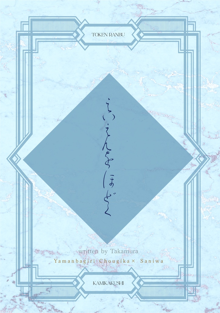 えいえんをほどく
