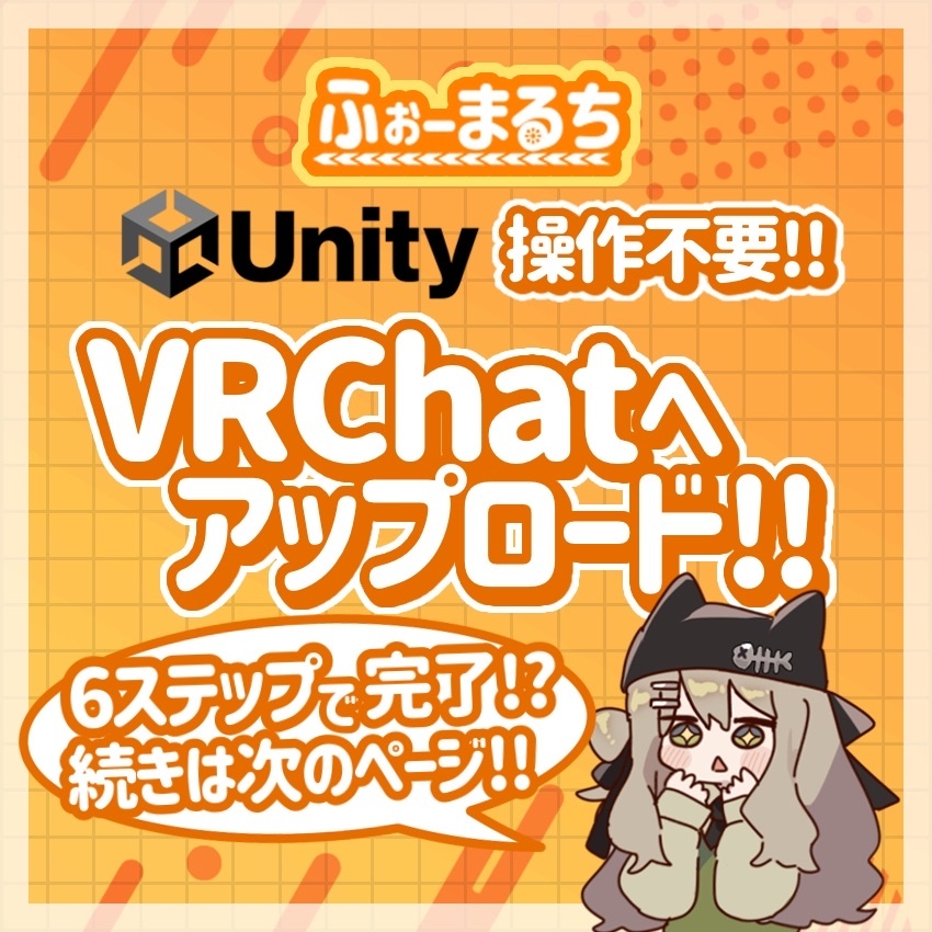 【かんたんアバターアップロードツール　対応衣装着せ替えにも対応】Unity操作不要　煩雑なアップロード手順をツールで一元化！　好きなアバターをあなたのお手元に　「アバぱぱ （アバターをぱぱっとアップロード）」