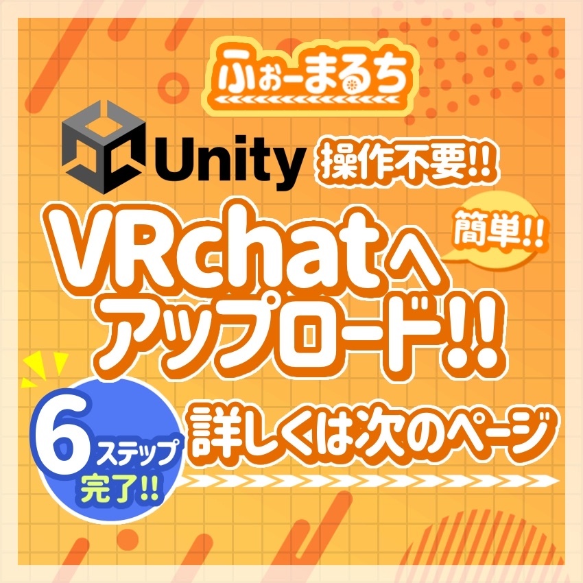 【かんたんアバターアップロードツール　対応衣装着せ替えにも対応】Unity操作不要　煩雑なアップロード手順をツールで一元化！　好きなアバターをあなたのお手元に　「アバぱぱ （アバターをぱぱっとアップロード）」