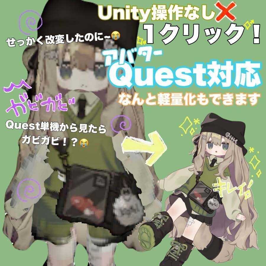 【VRChatアバターをぱぱっと軽量化＆Quest対応！】Unityを開かずに既存のprojectを軽量化&Quest対応　じどうくん！