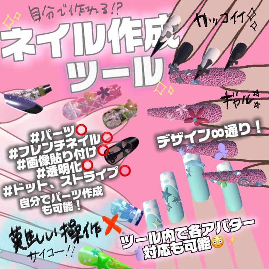 【ネイル作成ツール 好きなネイルを自分で作成！】MA対応の3Dモデルを自分で簡単に作成　ネイルくん