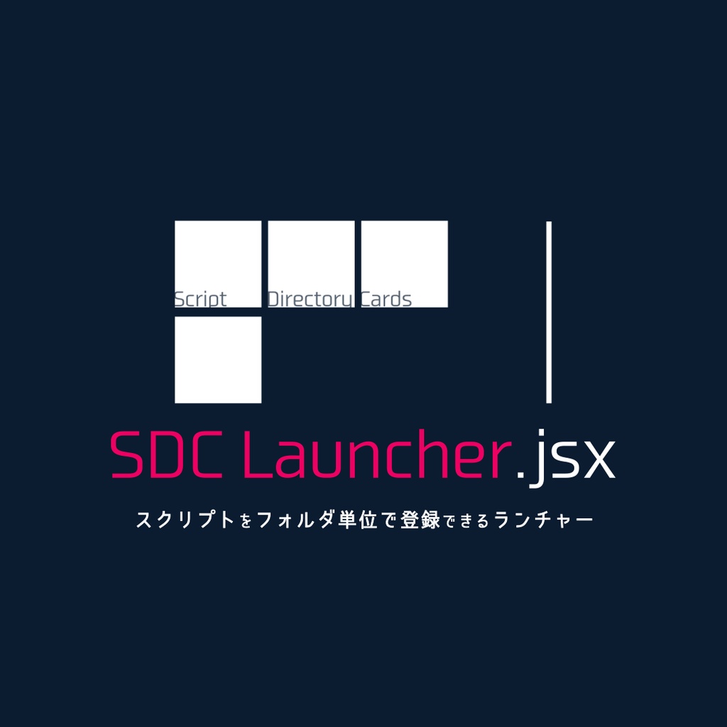 SDCLauncher【無料版あり】