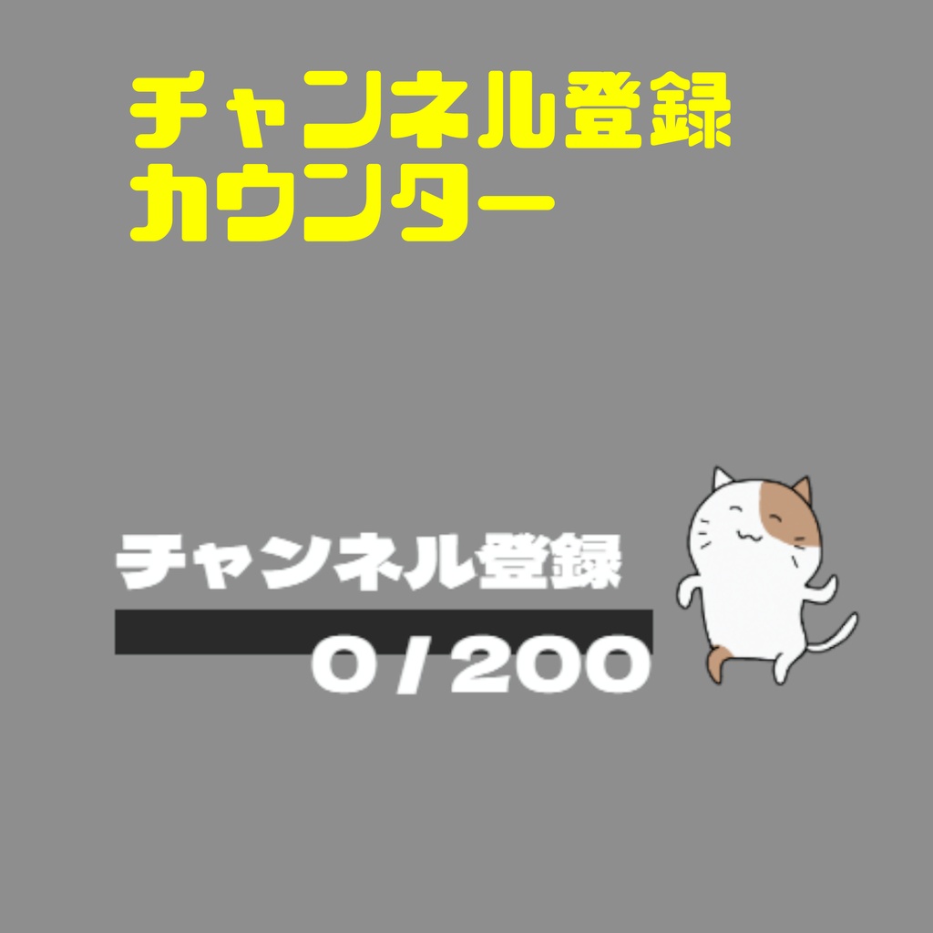 【OBS】Vtuber向け｜チャンネル登録カウンター（HPゲージ風）