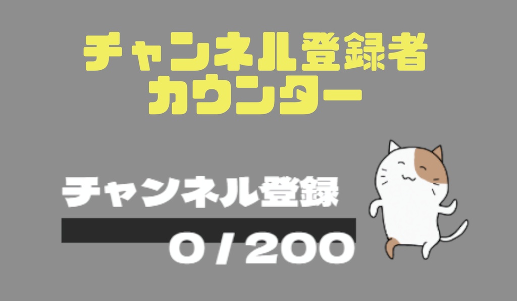 【OBS】Vtuber向け｜チャンネル登録カウンター（HPゲージ風）