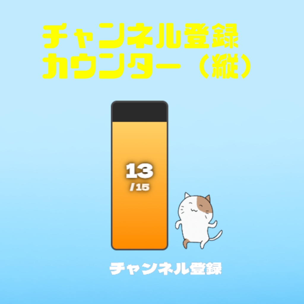 【OBS】Vtuber向け｜チャンネル登録カウンター（縦型）