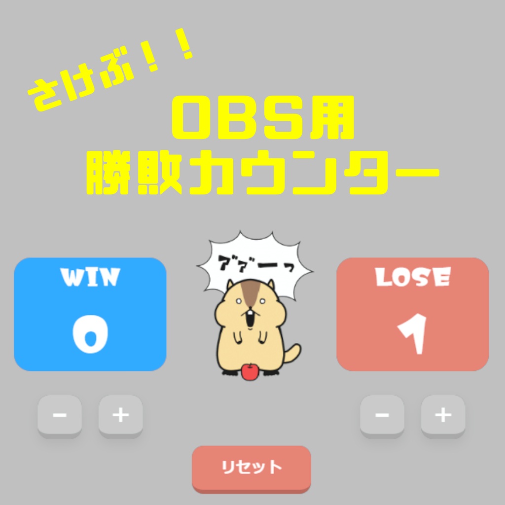【OBS】Vtuber・配信向け｜叫ぶ！！勝敗カウンター