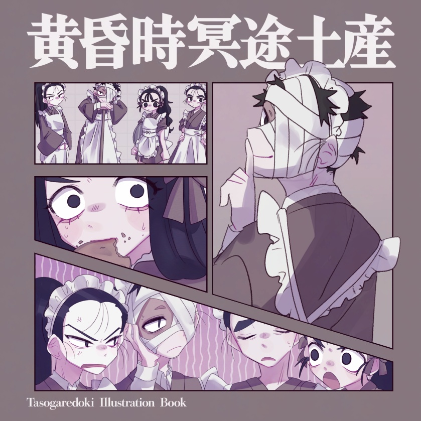黄昏時冥途土産
