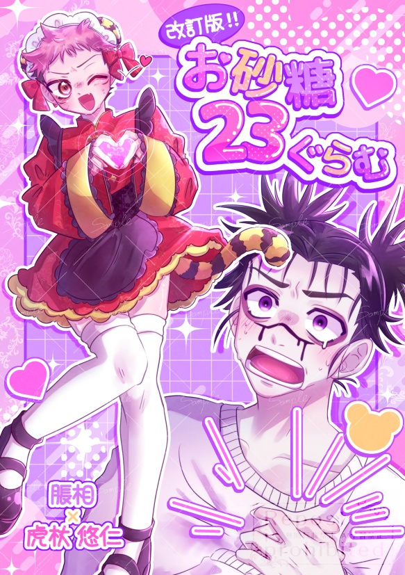 改訂版!!お砂糖23ぐらむ