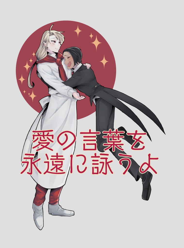 愛の言葉を永遠に詠うよ