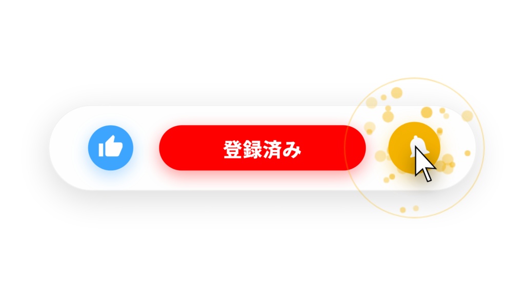 【無料素材】チャンネル登録ボタンアニメーション(透明背景:アルファチャネル)
