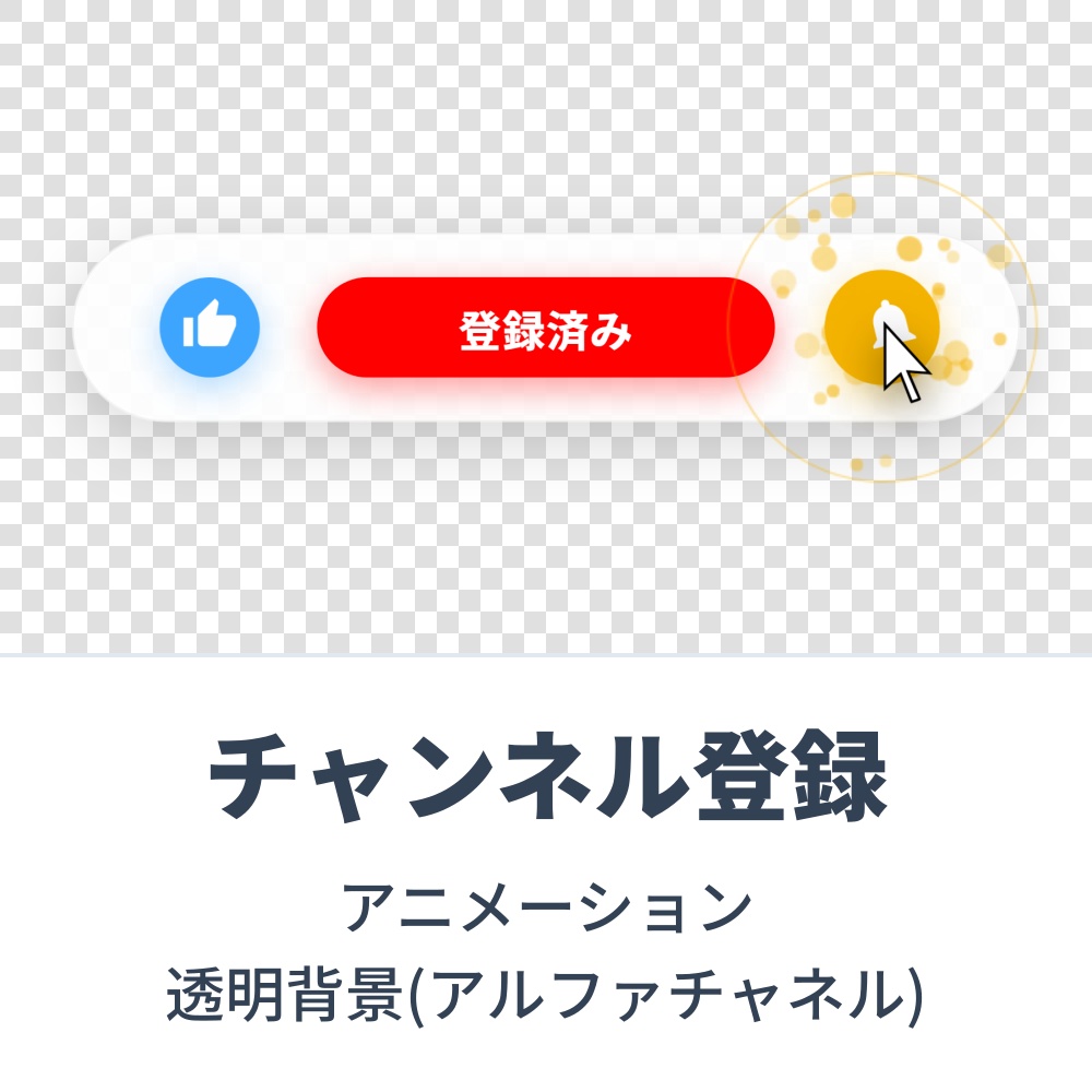 【無料素材】チャンネル登録ボタンアニメーション(透明背景：アルファチャネル)