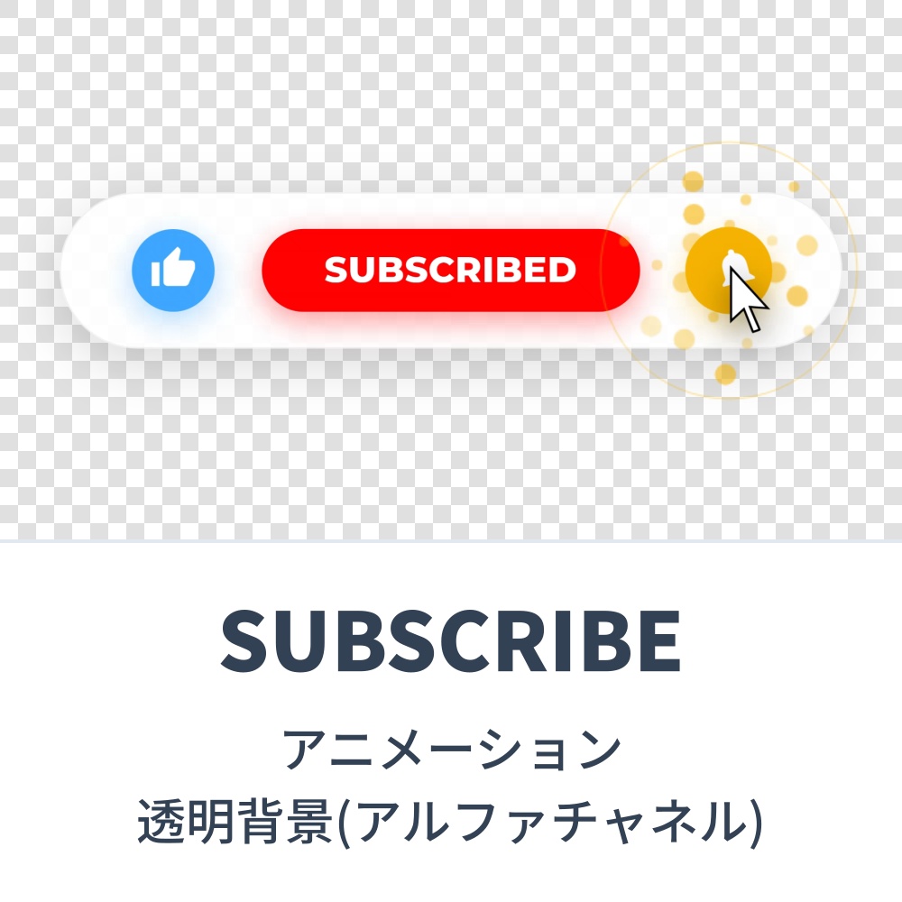 【無料素材】SUBSCRIBEボタンアニメーション(透明背景:アルファチャネル)