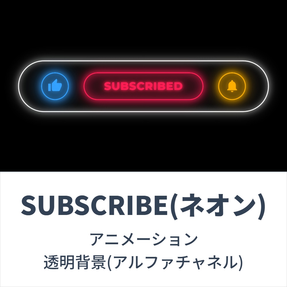 【いいね・リポストで無料素材】SUBSCRIBE(ネオン)ボタンアニメーション(透明背景：アルファチャネル)