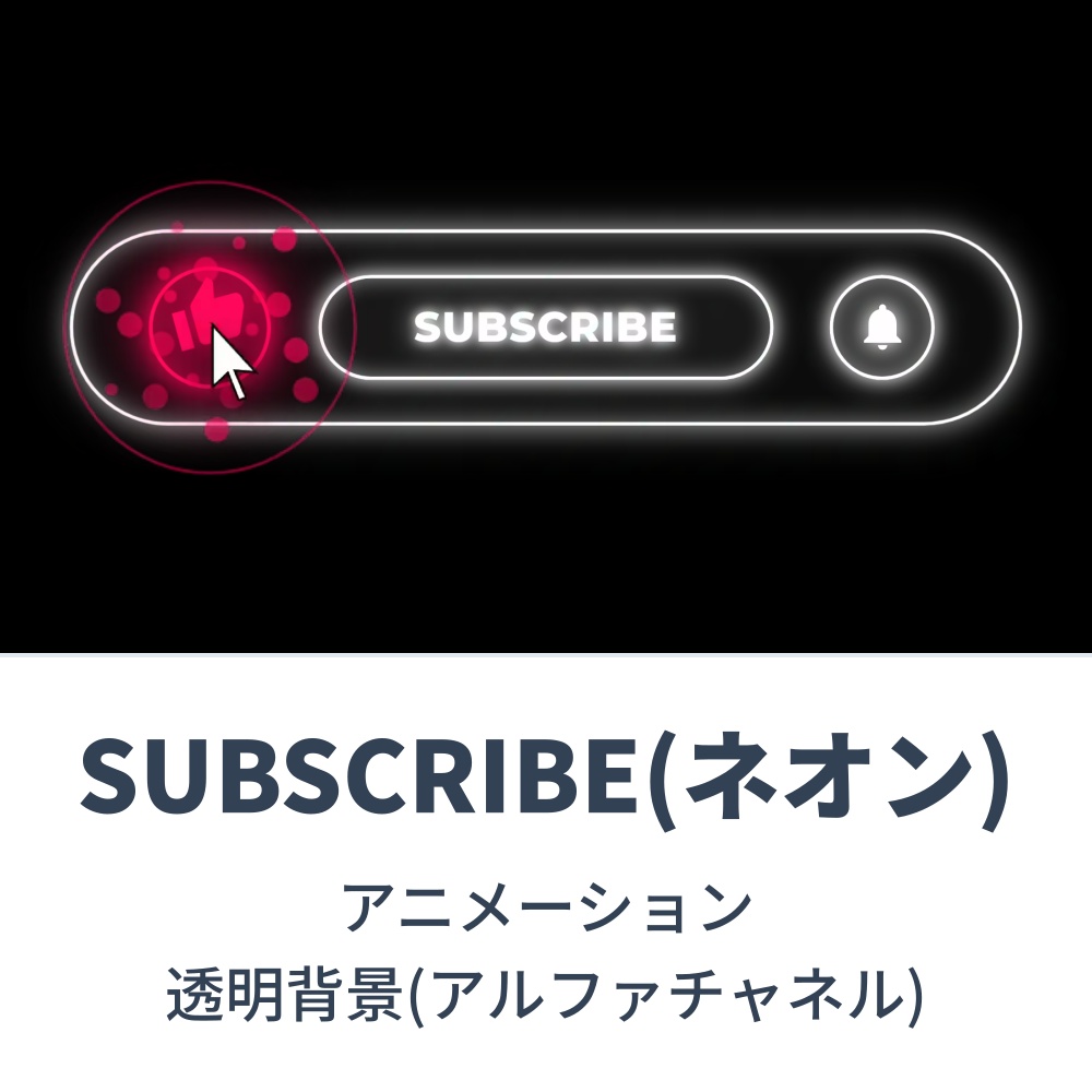 【無料素材】SUBSCRIBE(ネオン)ボタンアニメーション(透明背景:アルファチャネル)
