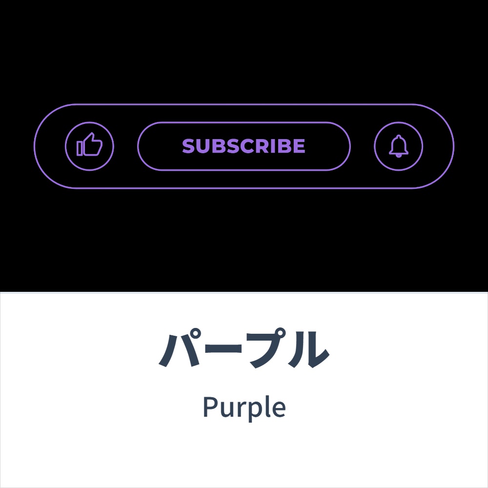 【動画素材】チャンネル登録 SUBSCRIBE(アウトライン) 各種コンセプトカラー