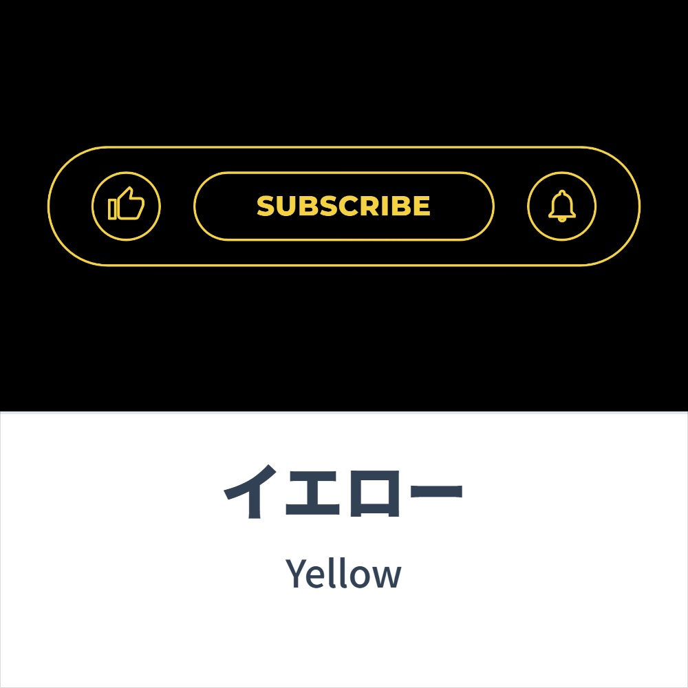 SUBSCRIBE(アウトライン)アニメーション 各種コンセプトカラー