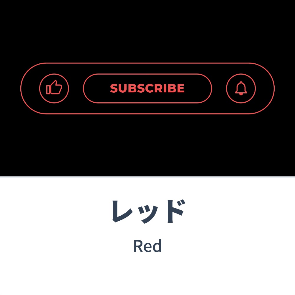 SUBSCRIBE(アウトライン)アニメーション 各種コンセプトカラー