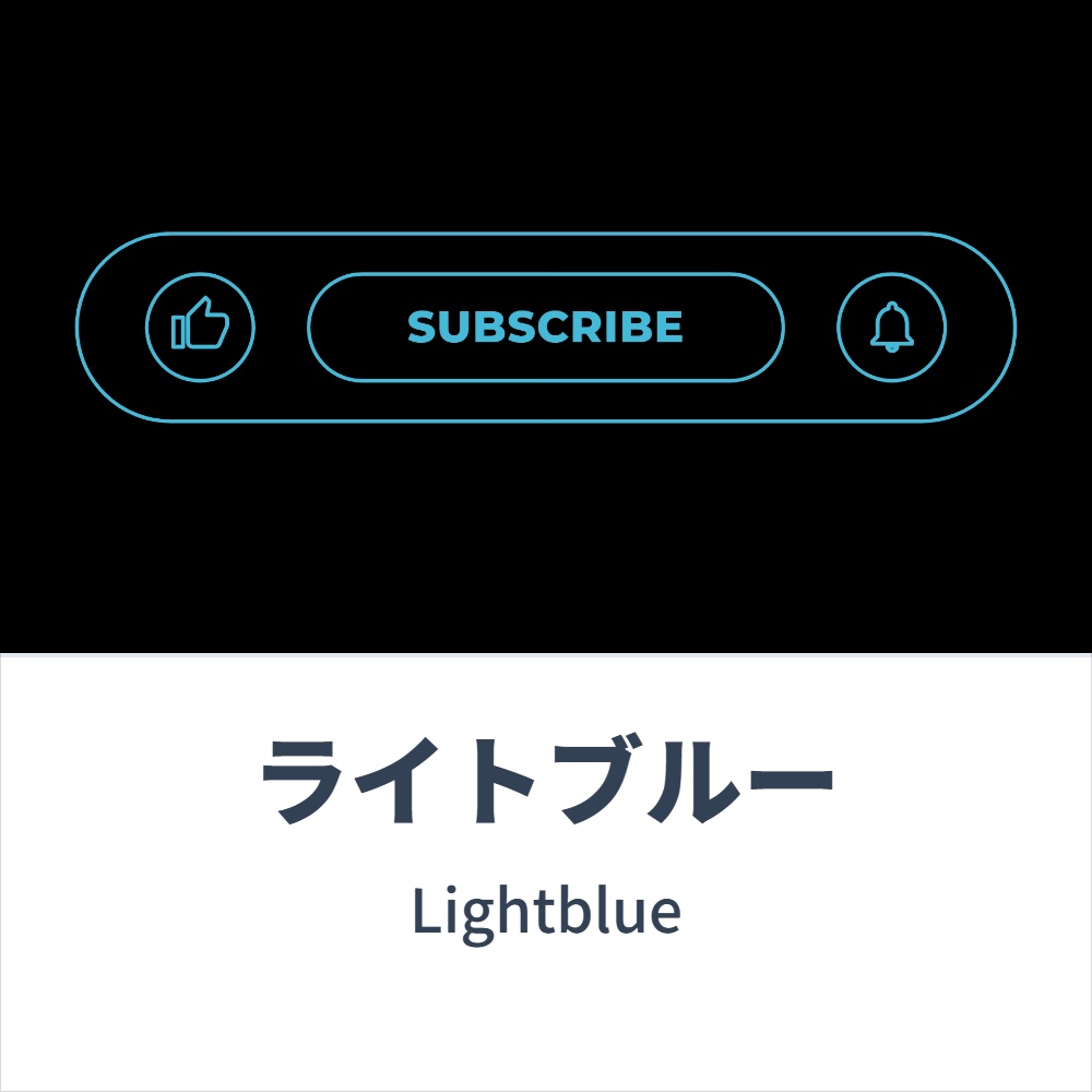 SUBSCRIBE(アウトライン)アニメーション 各種コンセプトカラー