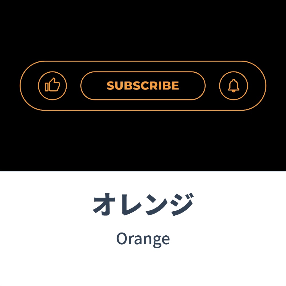 SUBSCRIBE(アウトライン)アニメーション 各種コンセプトカラー