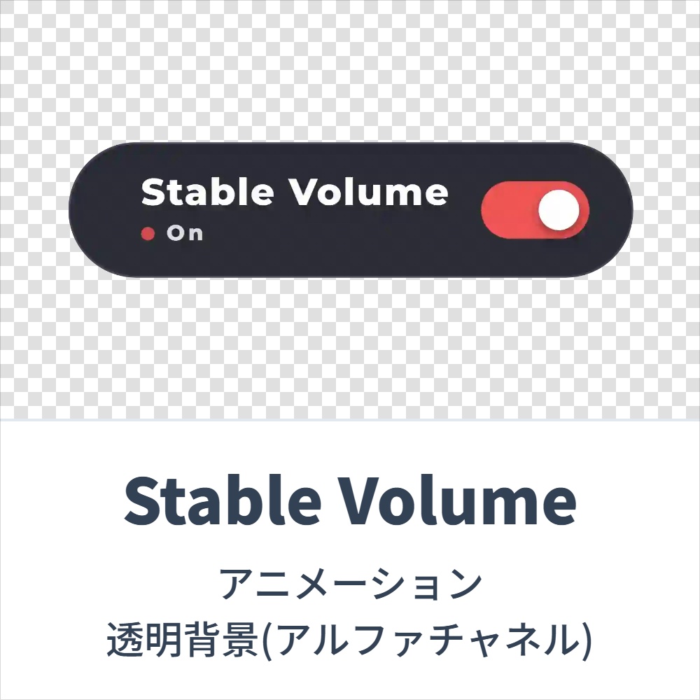Stable Volume　アニメーション(透明背景：アルファチャネル)