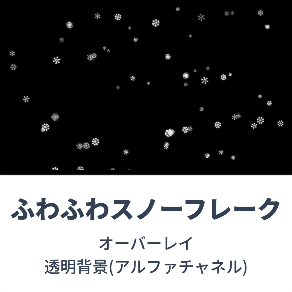 【動画ループ素材】ふわふわスノーフレークオーバーレイ