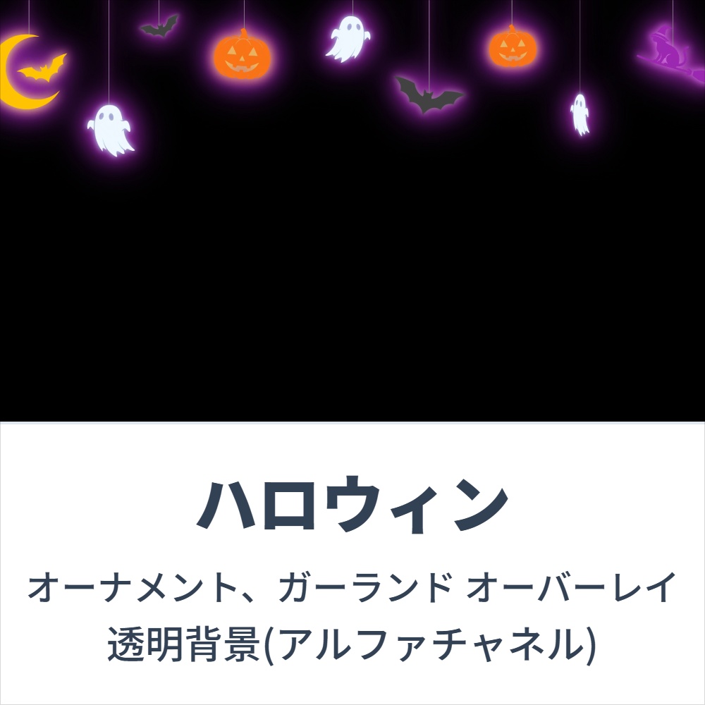 【ループ素材】ハロウィン オーバーレイ オーナメント、ガーランド