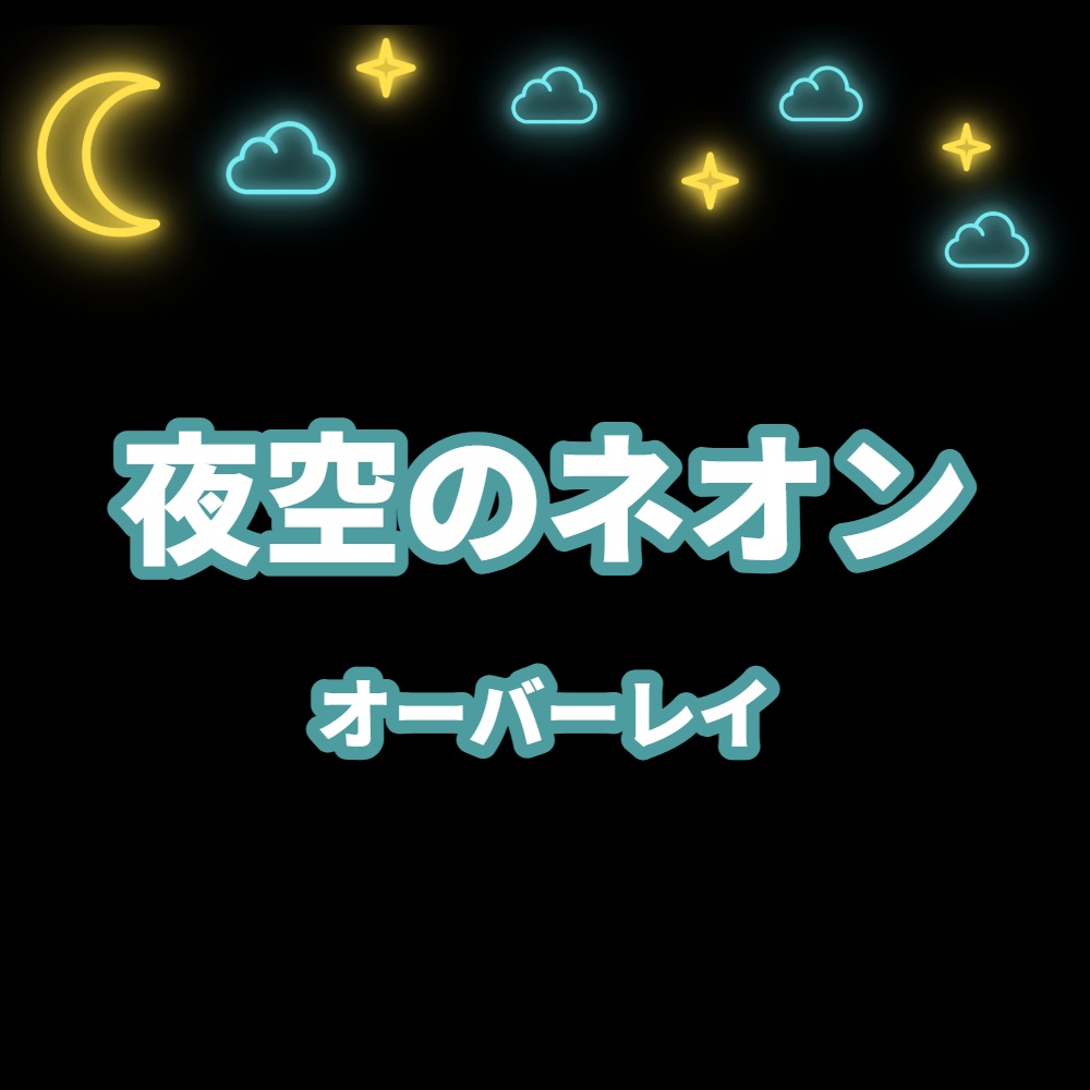 【ループ素材】夜空のネオンオーバーレイ