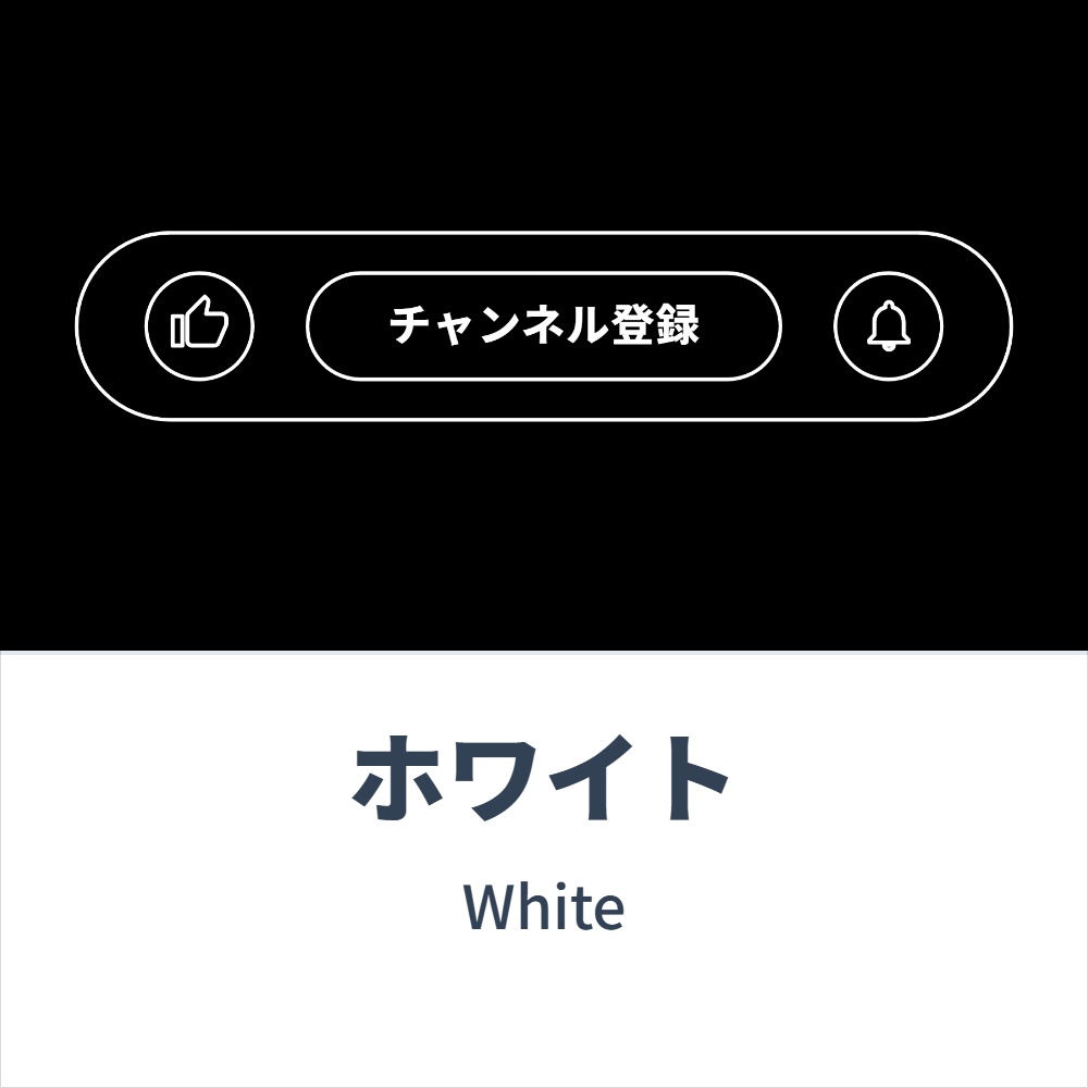 チャンネル登録(アウトライン)アニメーション 各種コンセプトカラー