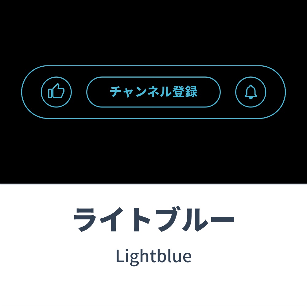 チャンネル登録(アウトライン)アニメーション 各種コンセプトカラー