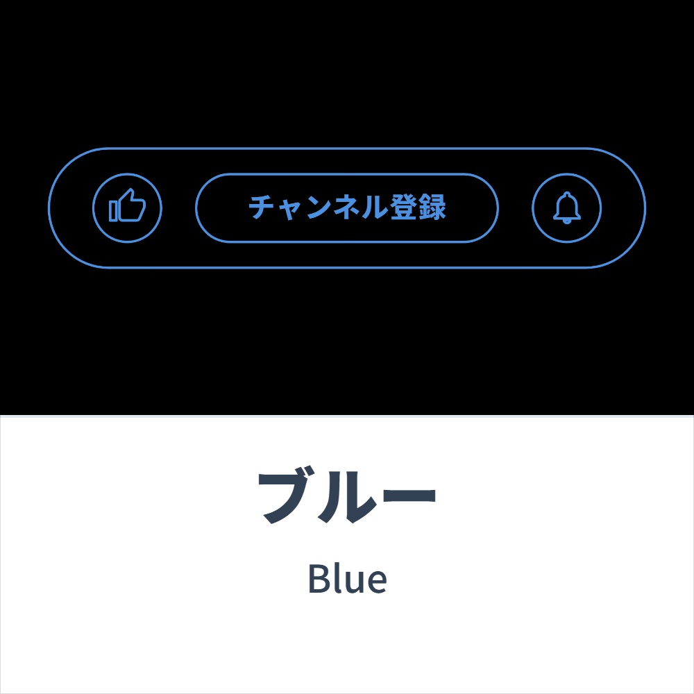 チャンネル登録(アウトライン)アニメーション 各種コンセプトカラー