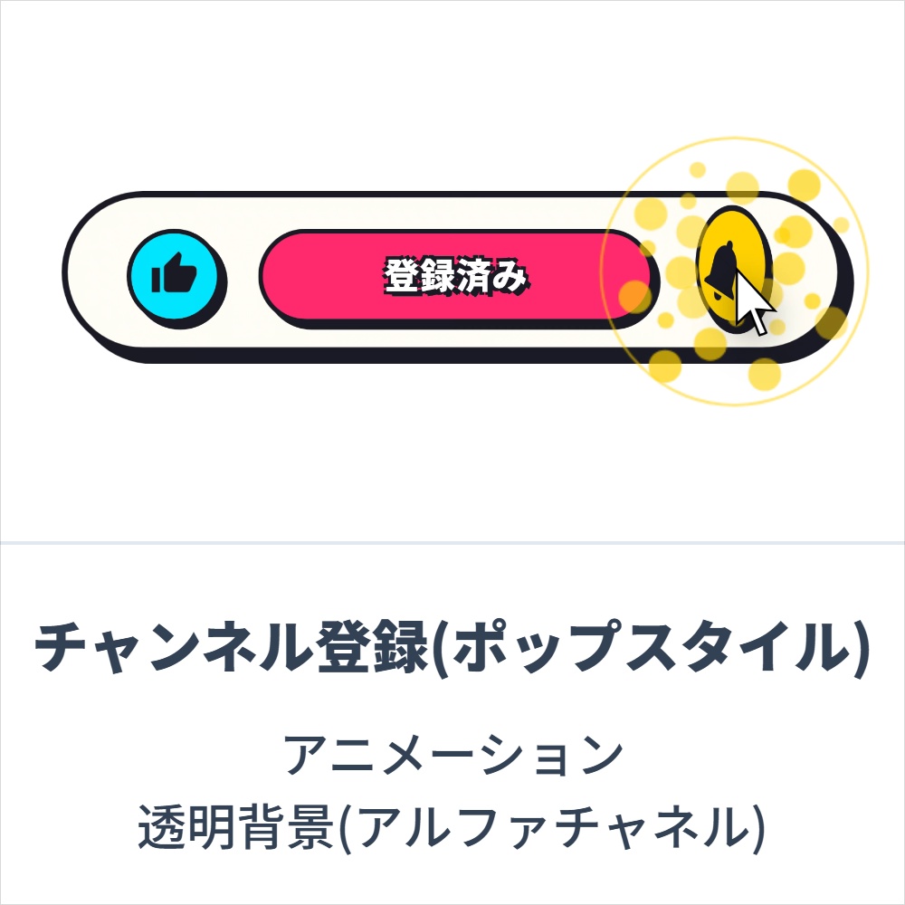チャンネル登録(ポップスタイル)