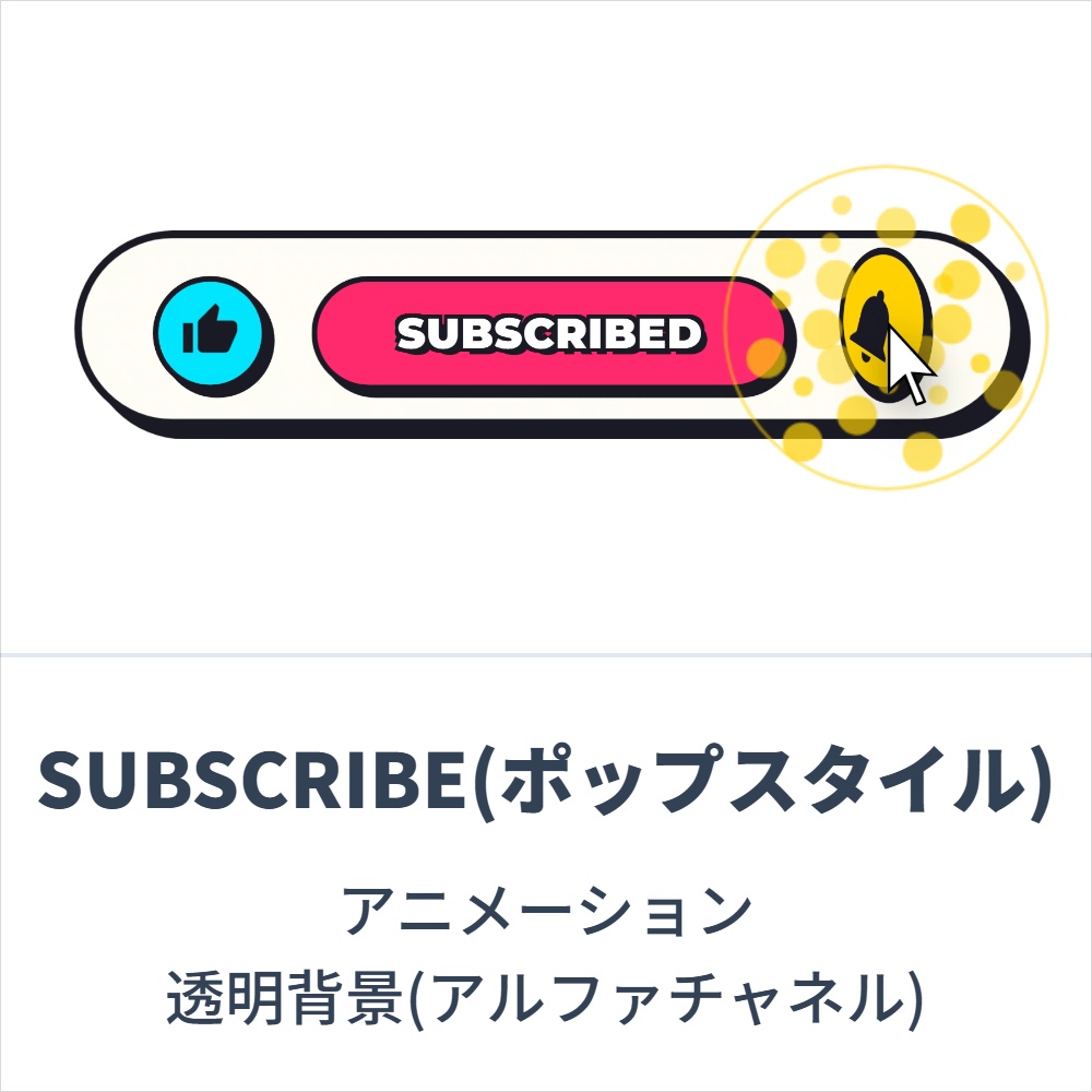 SUBSCRIBE(ポップスタイル)