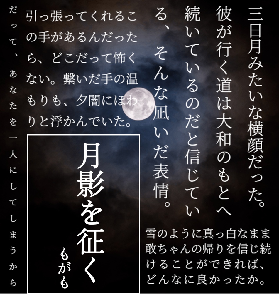 月影を征く