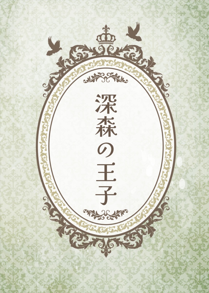 【シルセベ小説本】深森の王子【種族逆転】