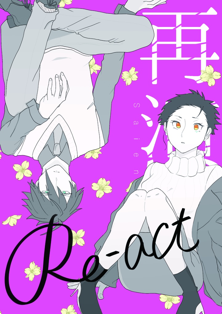 Re-act/再演(握龍・女体化)