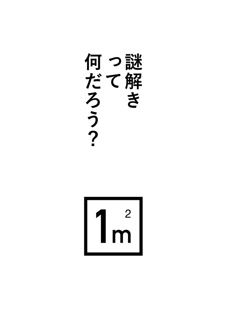 謎解きってなんだろう？