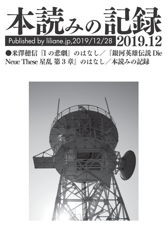 本読みの記録 2019/12