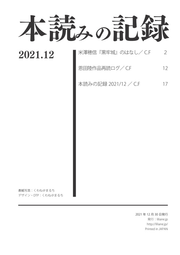 本読みの記録 2021/12