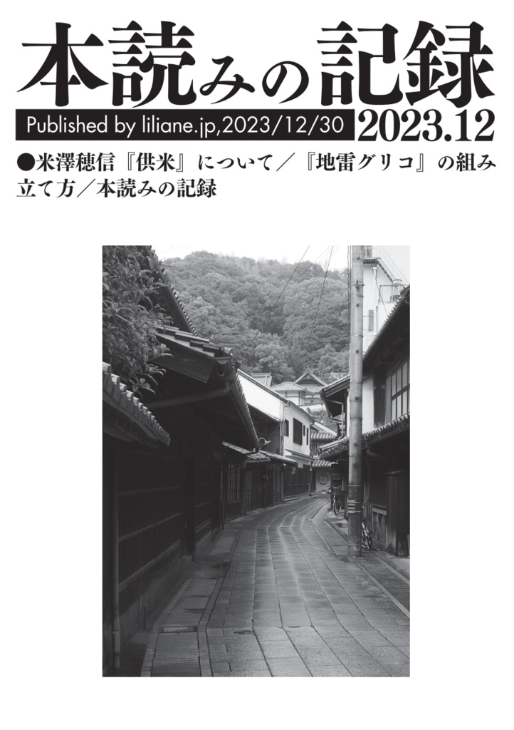 本読みの記録 2023/12