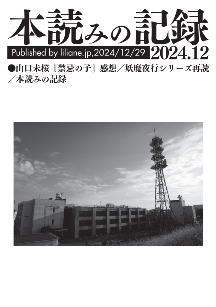 本読みの記録 2024/12
