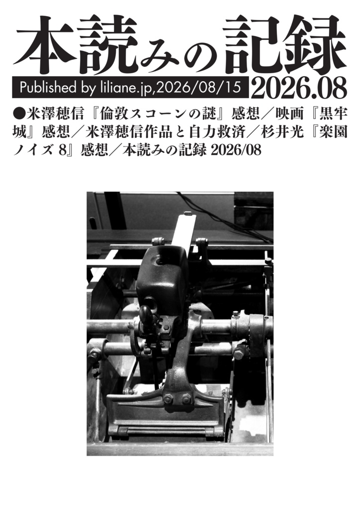 本読みの記録 2026/08