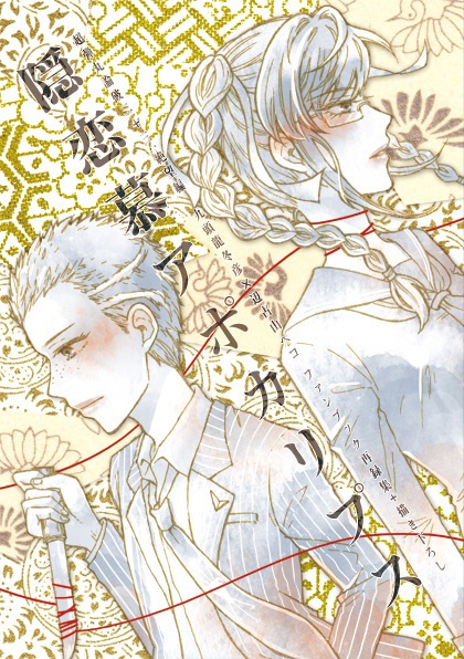 【頒布終了】隠恋慕アポカリプス