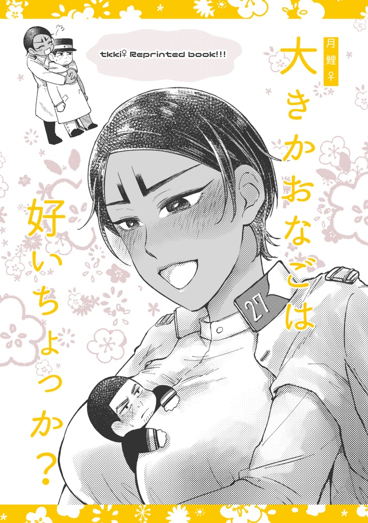 【頒布終了】大きかおなごは好いちょっか？