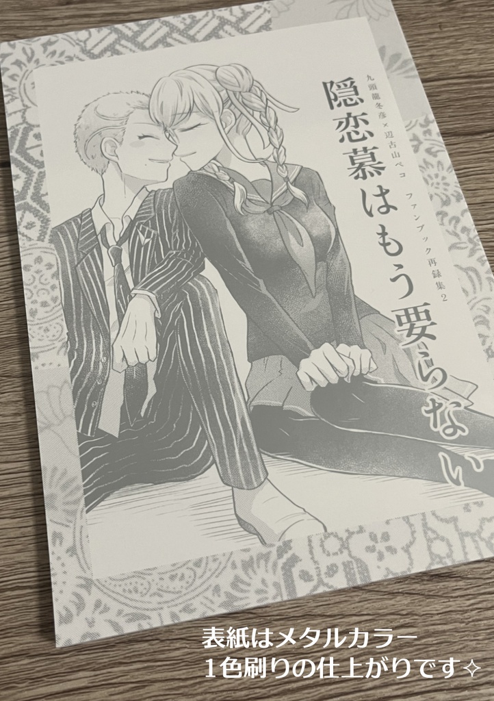 隠恋慕はもう要らない