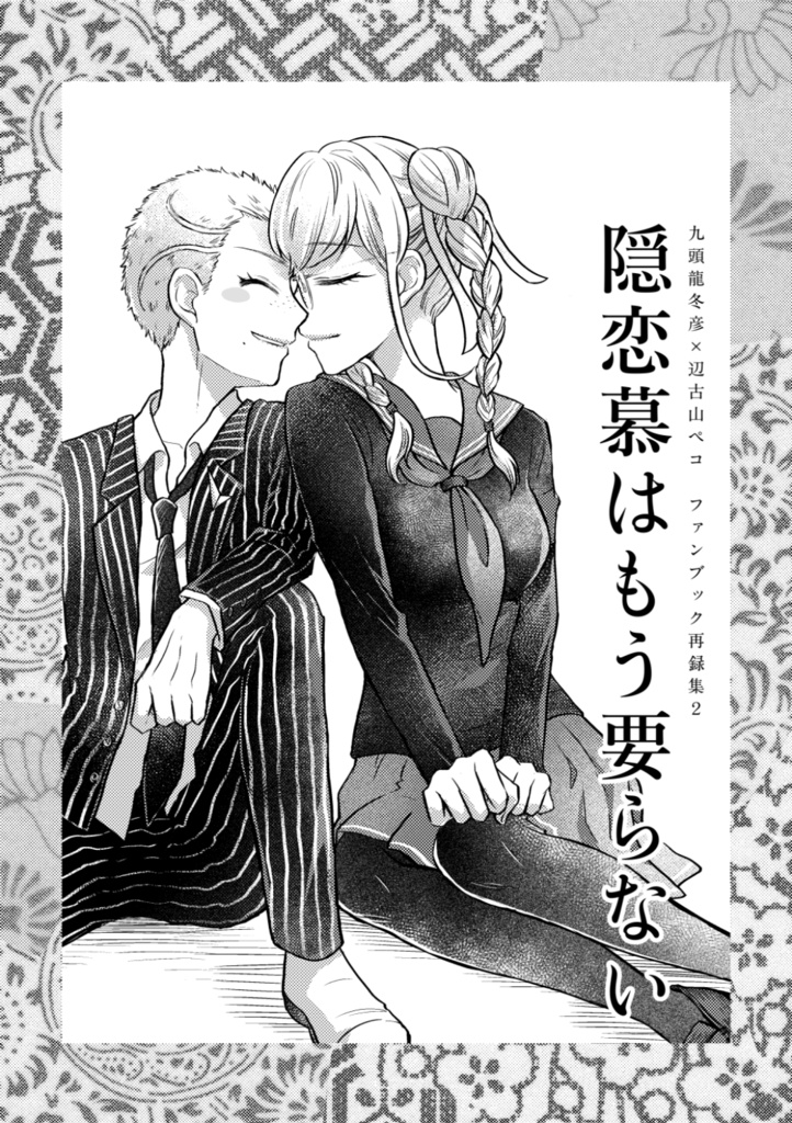隠恋慕はもう要らない
