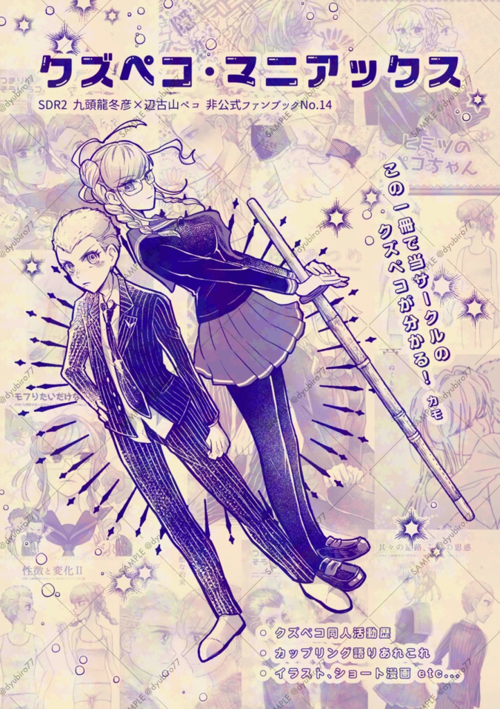 クズペコ・マニアックス