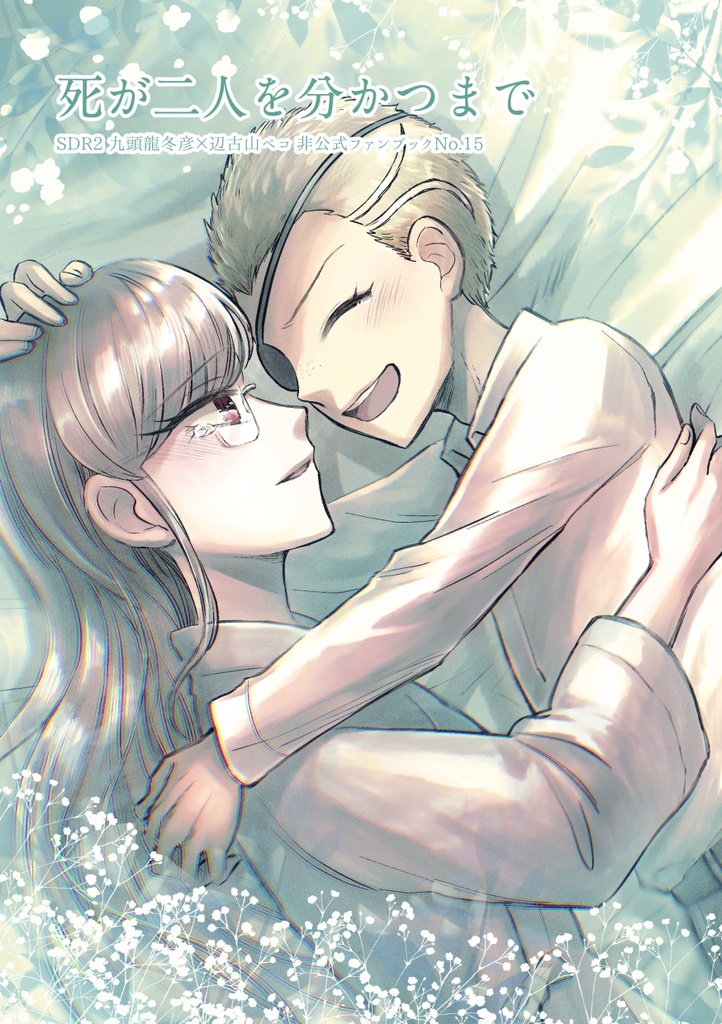 死が二人を分かつまで