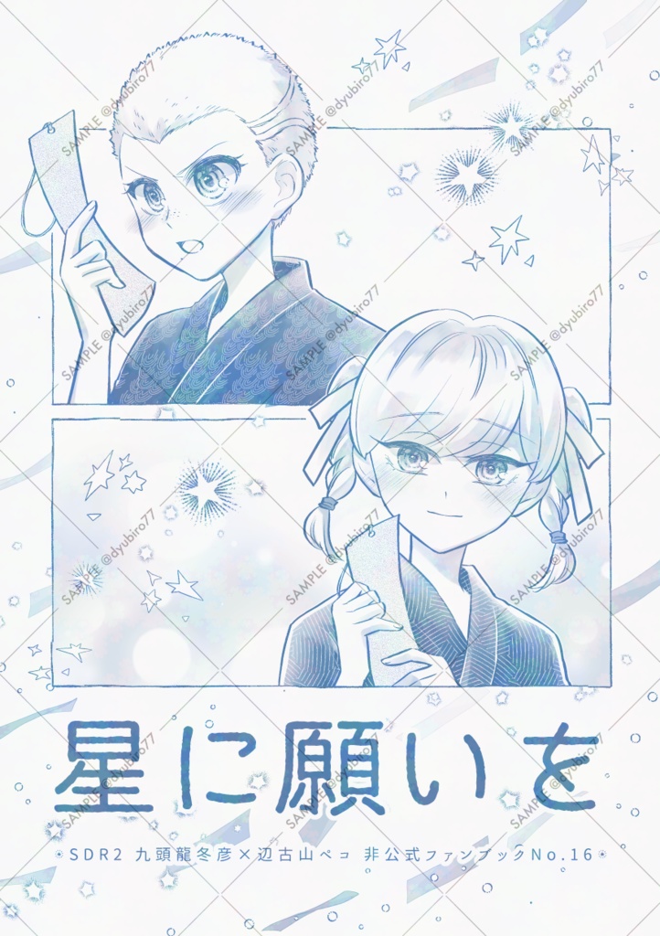 星に願いを