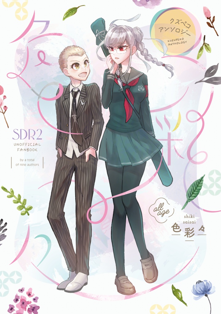 クズペコアンソロジー「色彩々」