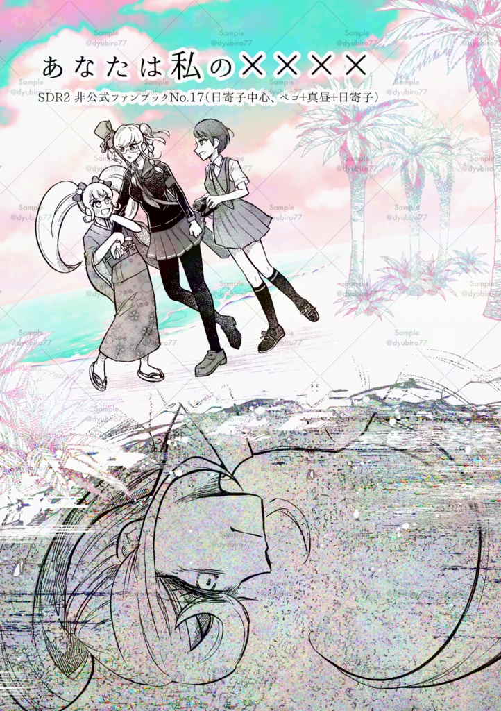 あなたは私の××××